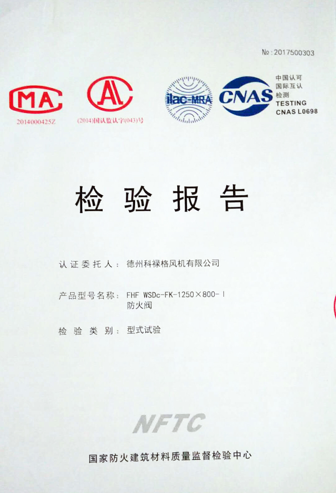 防火阀检验报告