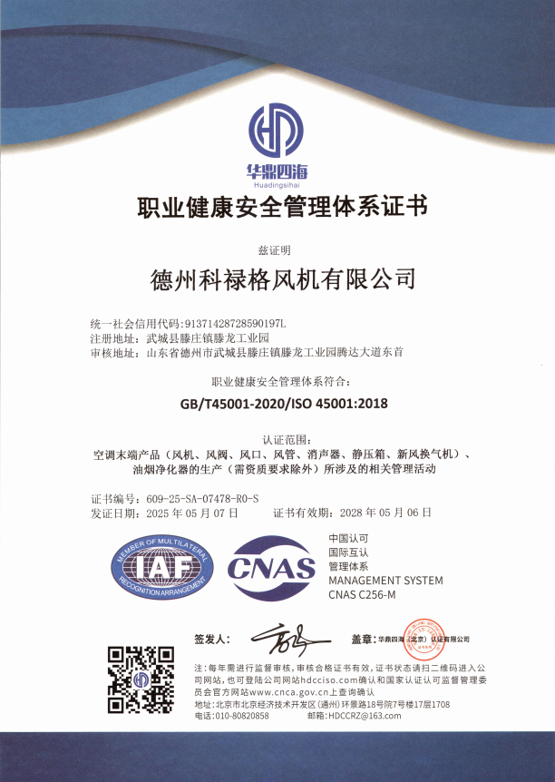 职业健康安全管理体系认证证书